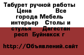 Табурет ручной работы › Цена ­ 1 500 - Все города Мебель, интерьер » Столы и стулья   . Дагестан респ.,Буйнакск г.